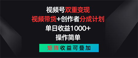 视频号双重变现，视频带货+创作者分成计划 , 单日收益1000+，可矩阵-侠客分享网