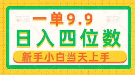 （10109期）一单9.9，一天轻松四位数的项目，不挑人，小白当天上手 制作作品只需1分钟-侠客分享网