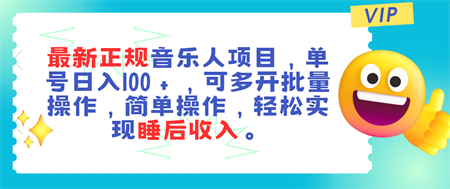 最新正规音乐人项目，单号日入100＋，可多开批量操作，轻松实现睡后收入-侠客分享网