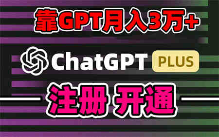 靠卖chatgp账号，4.0代充，日入1000+，精准引流，暴力变现-侠客分享网