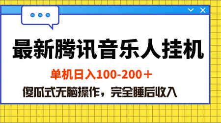 （10664期）最新腾讯音乐人挂机项目，单机日入100-200 ，傻瓜式无脑操作-侠客分享网