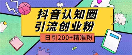 外面收费3980抖音认知圈引流创业粉玩法日引200+精准粉-侠客分享网