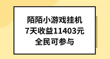 陌陌小游戏挂机直播，7天收入1403元，全民可操作-侠客分享网