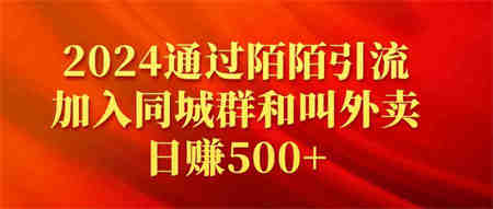 （9269期）2024通过陌陌引流加入同城群和叫外卖日赚500+-侠客分享网