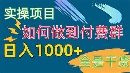 （10303期）[实操项目]付费群赛道，日入1000+-侠客分享网