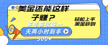 美金还能这样子赚？轻松上手，美金秒到账 多号多收益，一天 两小时，到手500+-侠客分享网