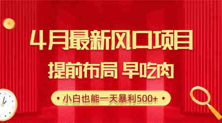 （10137期）28.4月最新风口项目，提前布局早吃肉，小白也能一天暴利500+-侠客分享网