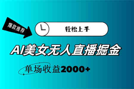 AI美女无人直播暴力掘金，小白轻松上手，单场收益2000+-侠客分享网