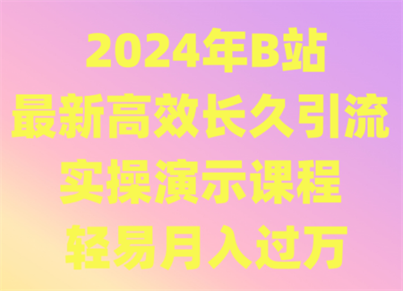 2024年B站最新高效长久引流法 实操演示课程 轻易月入过万-侠客分享网