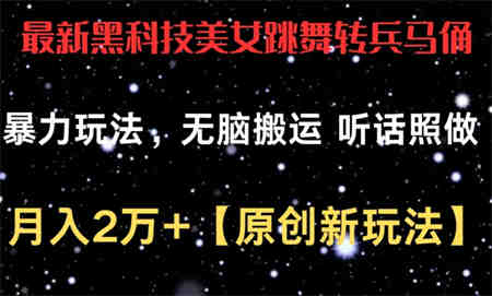 最新黑科技美女跳舞转兵马俑暴力玩法，无脑搬运 听话照做 月入2万+【原创新玩法】-侠客分享网