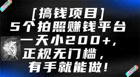 5个拍照赚钱平台，一天小200+，正规无门槛，有手就能做【保姆级教程】-侠客分享网