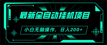 2024最新全自动挂机项目，看广告得收益 小白无脑日入200+ 可无限放大-侠客分享网