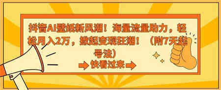 抖音AI壁纸新风潮！海量流量助力，轻松月入2万，掀起变现狂潮【揭秘】-侠客分享网