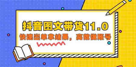 （9802期）抖音图文带货11.0，快速出单拿结果，高效做账号（基础课+精英课=92节）-侠客分享网