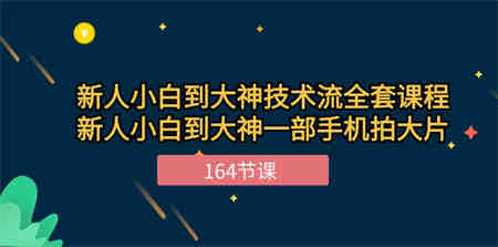 （10685期）新手小白到大神-技术流全套课程，新人小白到大神一部手机拍大片-164节课-侠客分享网