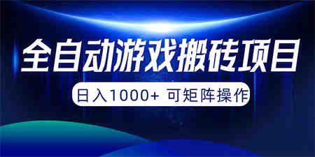 （10010期）全自动游戏搬砖项目，日入1000+ 可矩阵操作-侠客分享网