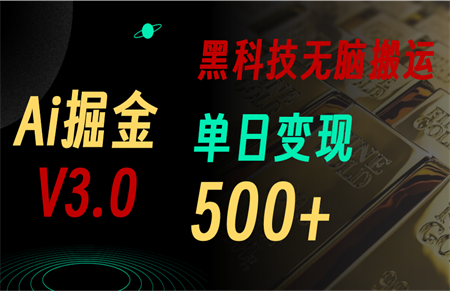 最新Ai掘金3.0！用好3个黑科技，复制粘贴轻松矩阵，单号日赚500+-侠客分享网