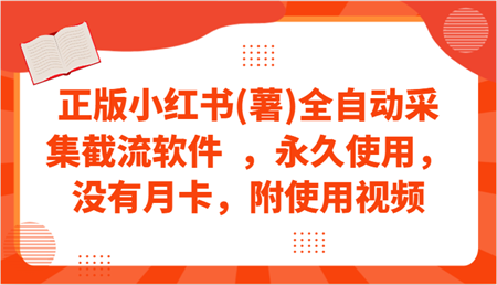 正版小红书(薯)全自动采集截流软件  ，永久使用，没有月卡，附使用视频-侠客分享网