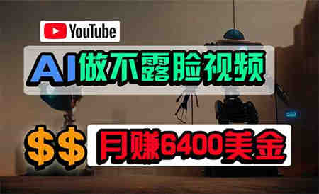 （9977期）免费AI工具做不露脸YouTube视频，6400美金月，无任何门槛，小白轻松上手-侠客分享网