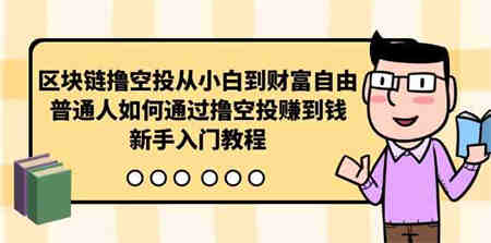 （10098期）区块链撸空投从小白到财富自由，普通人如何通过撸空投赚钱，新手入门教程-侠客分享网