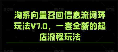 淘系向量召回信息流闭环玩法V7.0，一套全新的起店流程玩法-侠客分享网