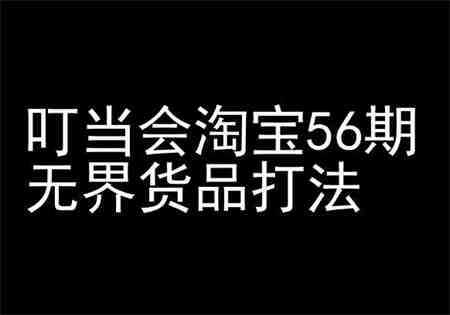 叮当会淘宝56期：无界货品打法-淘宝开店教程-侠客分享网