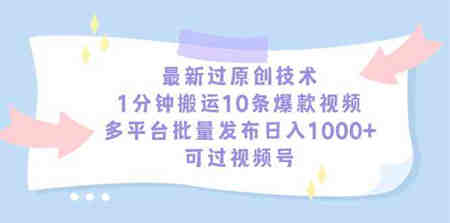 （9157期）最新过原创技术，1分钟搬运10条爆款视频，多平台批量发布日入1000+，可…-侠客分享网