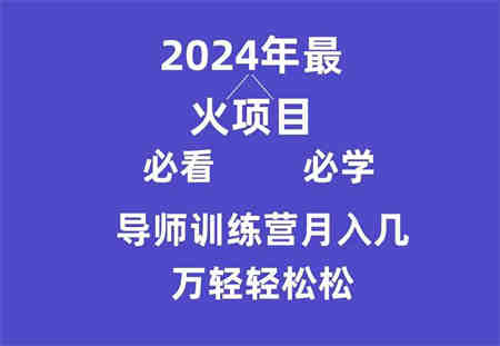 （9301期）导师训练营互联网最牛逼的项目没有之一，新手小白必学，月入3万+轻轻松松-侠客分享网