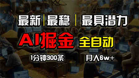 （10691期）全网最稳，一个插件全自动执行矩阵发布，相信我，能赚钱和会赚钱根本不…-侠客分享网