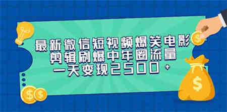 （9357期）最新微信短视频爆笑电影剪辑刷爆中年圈流量，一天变现2500+-侠客分享网