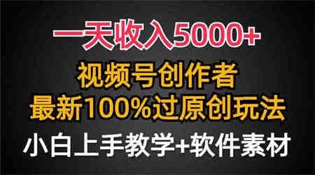 （9568期）一天收入5000+，视频号创作者，最新100%原创玩法，对新人友好，小白也可.-侠客分享网