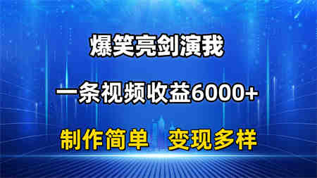 抖音热门爆笑亮剑演我，一条视频收益6000+，条条爆款，制作简单，多种变现-侠客分享网