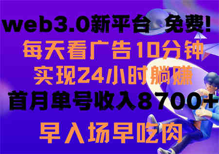 （9998期）每天看6个广告，24小时无限翻倍躺赚，web3.0新平台！！免费玩！！早布局…-侠客分享网