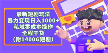 （9420期）最新短剧玩法，暴力变现日入1000+私域零成本操作，全程干货（附1400G短剧）-侠客分享网