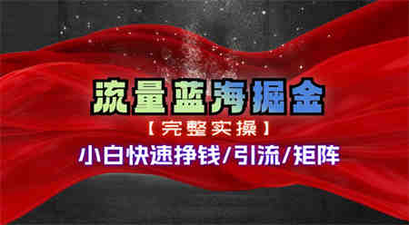 热门赛道掘金_小白快速入局挣钱，可矩阵【完整实操】-侠客分享网