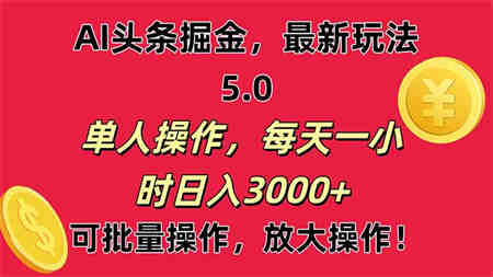 AI撸头条，当天起号第二天就能看见收益，小白也能直接操作，日入3000+-侠客分享网