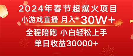 龙年2024过年期间，最爆火的项目 抓住机会 普通小白如何逆袭一个月收益30W+-侠客分享网