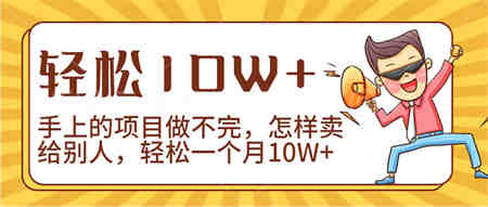 2024年一个人一台手机靠卖项目实现月收入10W+-侠客分享网