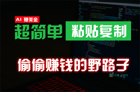 偷偷赚钱野路子，0成本海外淘金，无脑粘贴复制，稳定且超简单，适合副业兼职-侠客分享网