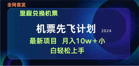 （9983期）用里程积分兑换机票售卖赚差价，纯手机操作，小白兼职月入10万+-侠客分享网