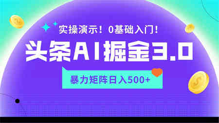 蓝海项目AI头条掘金3.0，矩阵玩法实操演示，轻松日入500+-侠客分享网