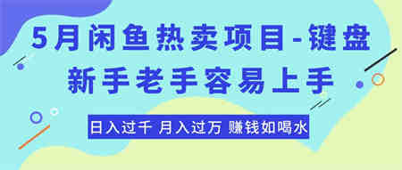 （10749期）最新闲鱼热卖项目-键盘，新手老手容易上手，日入过千，月入过万，赚钱…-侠客分享网