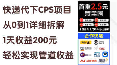 快递代下CPS项目从0到1详细拆解，1天收益200元，轻松实现管道收益-侠客分享网