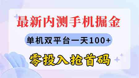 最新内测手机掘金，单机双平台一天100+，零投入抢首码-侠客分享网