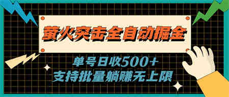 萤火突击全自动掘金，单号日收500+支持批量，躺赚无上限-侠客分享网