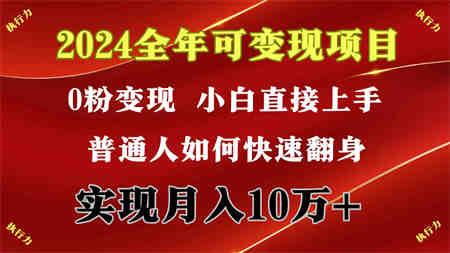 （9831期）2024 全年可变现项目，一天的收益至少2000+，上手非常快，无门槛-侠客分享网