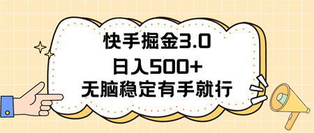 快手掘金3.0最新玩法日入500+ 无脑稳定项目-侠客分享网