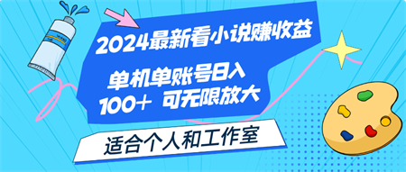 2024最新看小说赚收益，单机单账号日入100+ 适合个人和工作室-侠客分享网