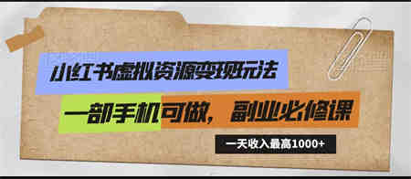 小红书虚拟资源变现玩法，一天最高收入1000+一部手机可做，新手必修课-侠客分享网