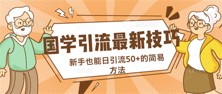 国学引流最新技巧，新手也能日引流50+的简易方法-侠客分享网